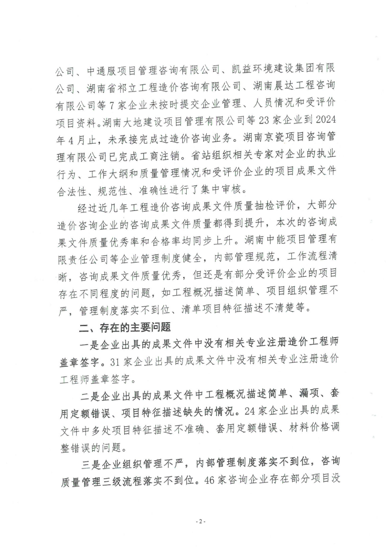 湖南省建設(shè)工程造價(jià)管理總站關(guān)于2024年第一批工程造價(jià)咨詢成果文件質(zhì)量評(píng)價(jià)情況的通報(bào)_01