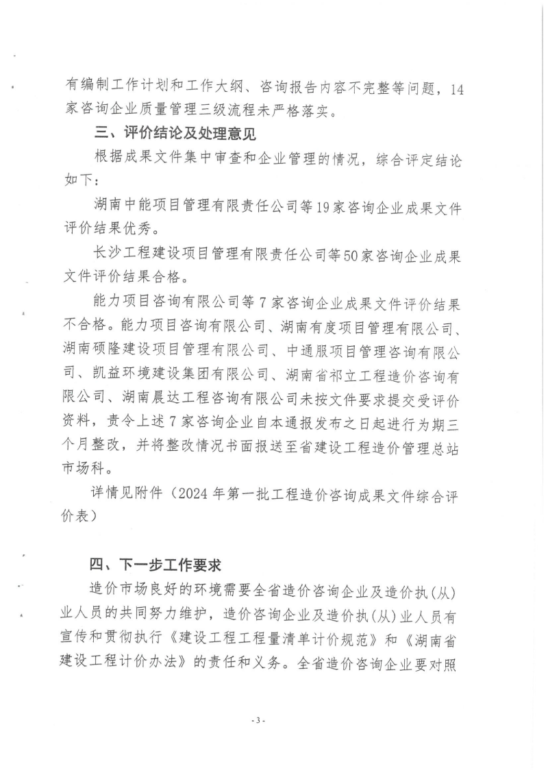 湖南省建設(shè)工程造價(jià)管理總站關(guān)于2024年第一批工程造價(jià)咨詢成果文件質(zhì)量評(píng)價(jià)情況的通報(bào)_02