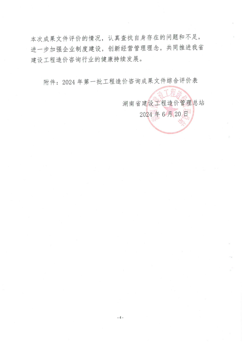 湖南省建設(shè)工程造價(jià)管理總站關(guān)于2024年第一批工程造價(jià)咨詢成果文件質(zhì)量評(píng)價(jià)情況的通報(bào)_03