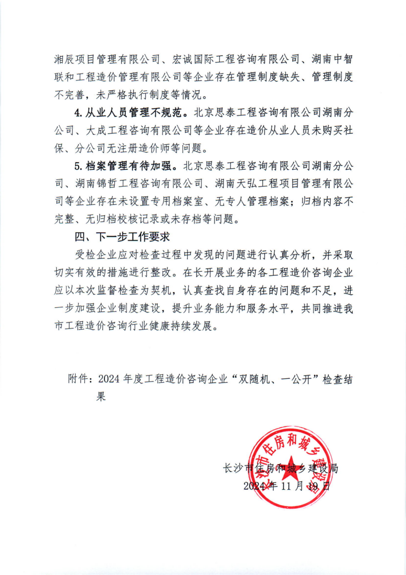 關(guān)于2024年度工程造價咨詢企業(yè)“雙隨機(jī)、一公開”監(jiān)督檢查情況的通報_02