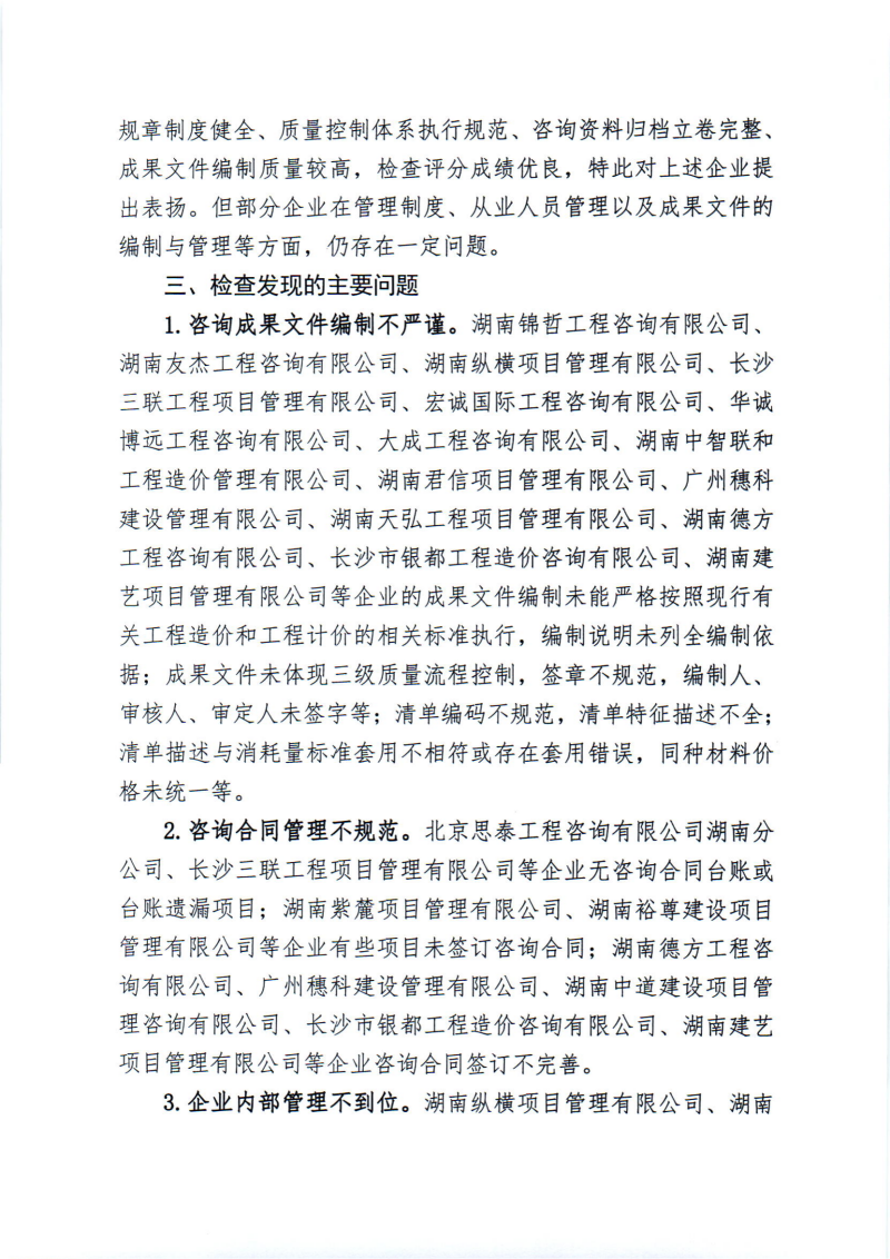 關(guān)于2024年度工程造價咨詢企業(yè)“雙隨機(jī)、一公開”監(jiān)督檢查情況的通報_01