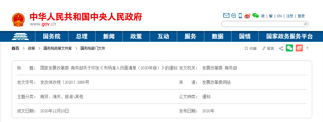 國(guó)家發(fā)展改革委 商務(wù)部發(fā)布關(guān)于印發(fā)《市場(chǎng)準(zhǔn)入負(fù)面清單（2020年版）》的通知